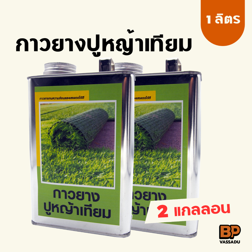 กาวหญ้าเทียม กาวยางติดหญ้าเทียม ทนความร้อนและอุณหภูมิ แน่นมาก ติดหญ้า กาวยางอย่างดี 1 ลิตร 2 กล.