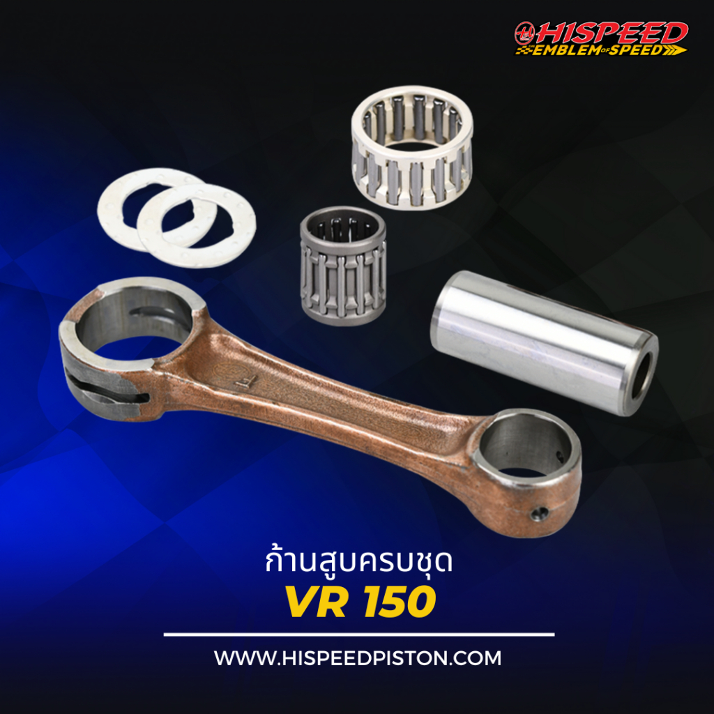 ก้านสูบ VR150 | HISPEED (สินค้ามาตรฐาน)