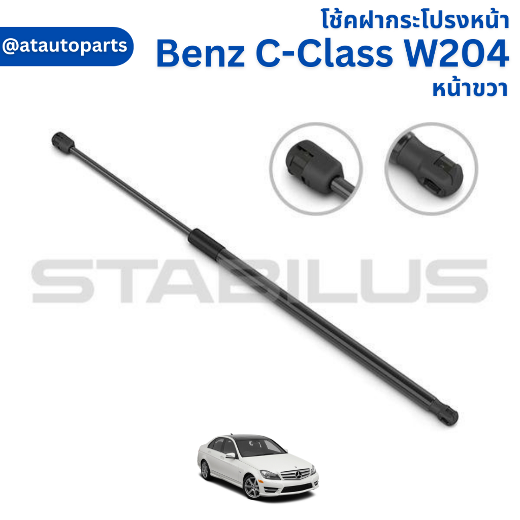 โช้คฝากระโปรงหน้า ซ้าย-ขวา Benz C-Class A,C,W205 2014 460093-457942 //ยี่ห้อ STABILUS //ราคาขายต่อชิ