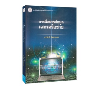 Learning Station - หนังสือการสื่อสารข้อมูลและเครือข่าย : Dat…