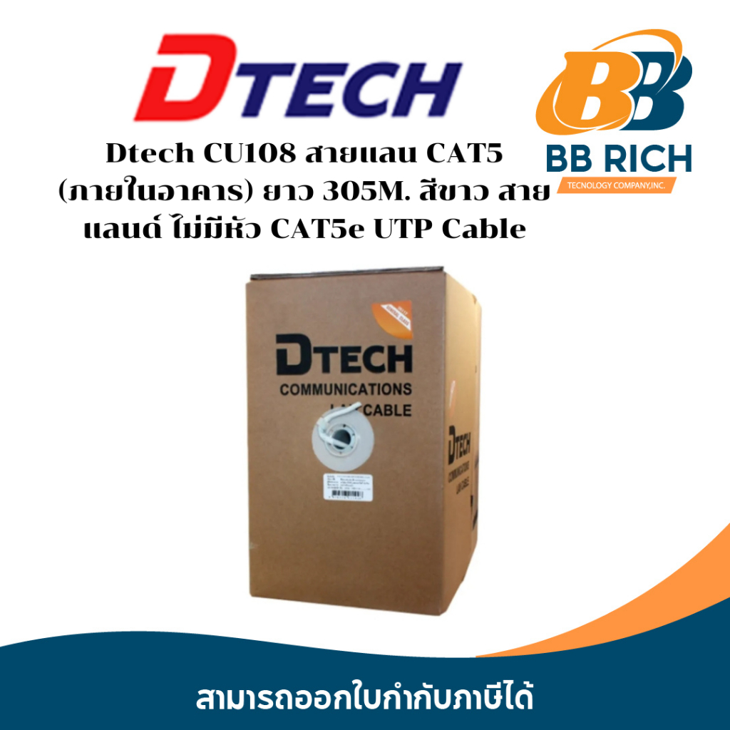 Dtech CU108 สายแลน CAT5 (ภายในอาคาร) ยาว 305M. สีขาว สายแลนด์ ไม่มีหัว CAT5e UTP Cable