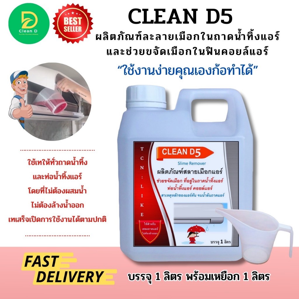 CLEAN D5 น้ำยาละลายเมือกในถาดน้ำทิ้งแอร์ และขจัดเมือกในคอยล์แอร์ ใช้สำหรับเทในถาดน้ำทิ้ง ไม่ต้องล้างออก