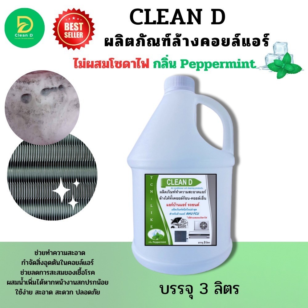 CLEAN D น้ำยาล้างคอยล์แอร์ สูตรพร้อมใช้งาน ไม่ต้องผสมน้ำเพิ่ม ชนิดล้างน้ำออก ช่วยชจัดคราบหนักสะสม ไม่มีส่วนผสมของโซดาไฟ