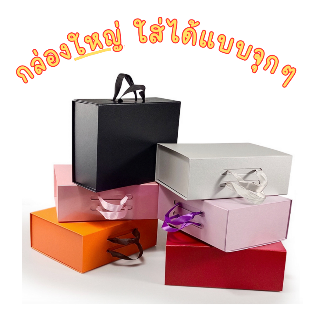[B07] กล่องจั่วปัง กล่องของขวัญขนาดใหญ่ กล่องของขวัญพับได้เหมาะสำหรับการพกพา และมอบของขวัญให้คนสำคัญ – โปรปัง