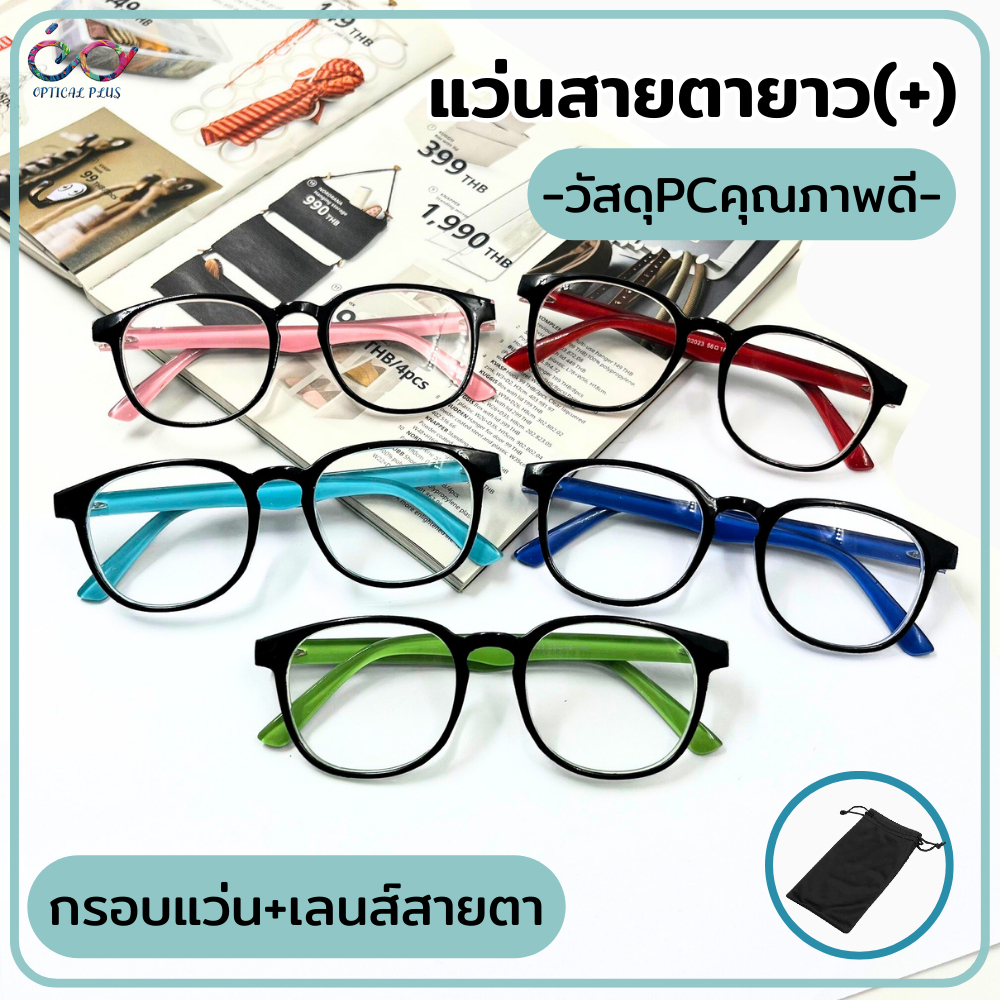 Optical Plus แว่นสายตายาว เลนส์สายตาอ่านหนังสือ กรอบแว่นPC ทรงรี เลนส์สีใส แว่นสายตา 202023