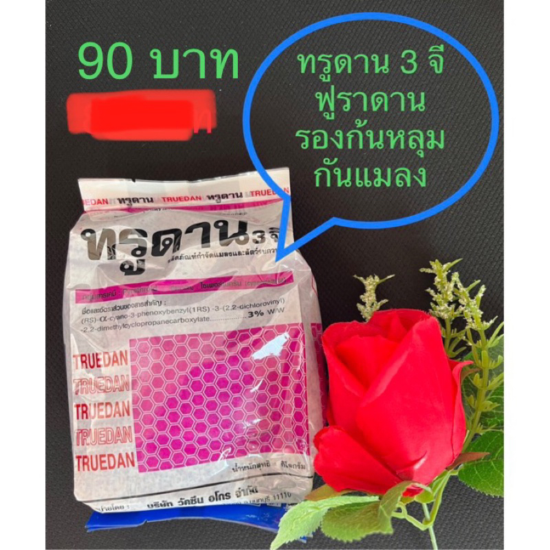 ทรูดาน  ฟูราดาน  รองก้นหลุม  กันแมลง