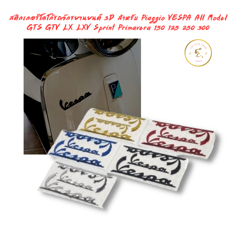 สติ๊กเกอร์โลโก้รถจักรยานยนต์ 3D สําหรับ Piaggio VESPA All Model GTS GTV LX LXV Sprint Primavera 150 125 250 300