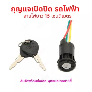 กุญแจ รถไฟฟ้า ไฟ 12v 24v 36v 48v จักรยานไฟฟ้า สกู๊ตเตอร์ไฟฟ้า สายไฟยาว 15 เซนติเมตร
