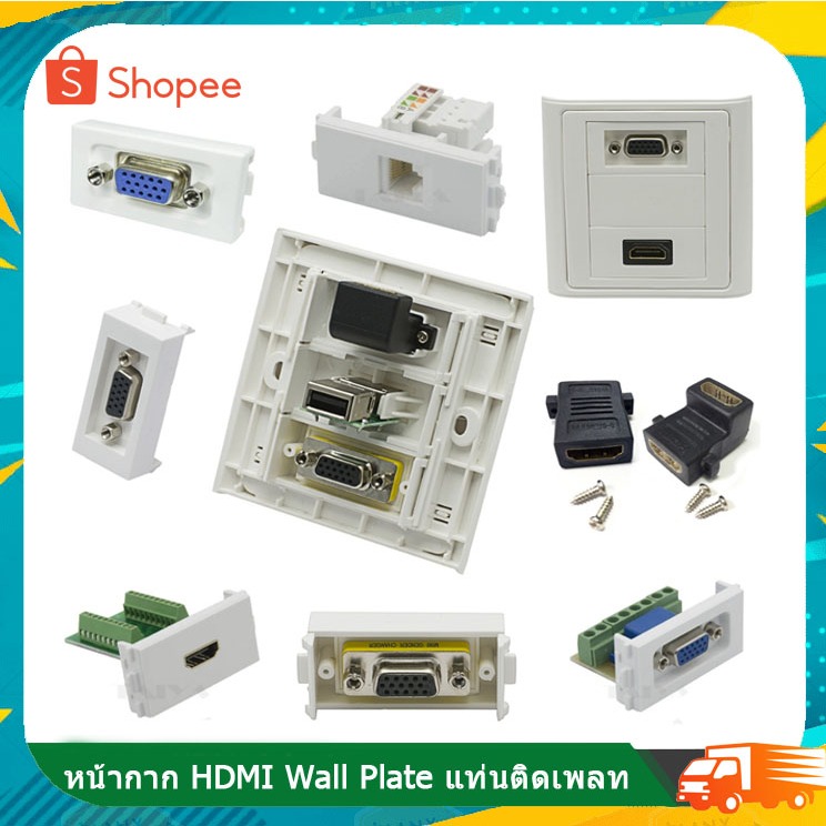 หน้ากาก HDMI Wall Plate USBตรง/ VGAขัน/ HDMI90 /HDMIตรง /RJ45