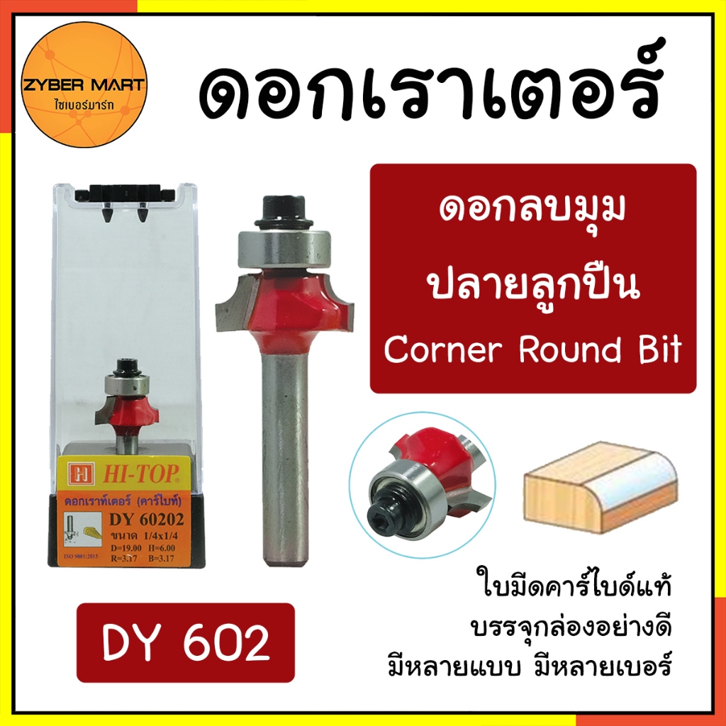 HI-TOP : DY602 ดอกเราเตอร์ ดอกทริมเมอร์ "แบบลบมุม ปลายลูกปืน" แกน 1/2 และ 1/4 มีหลายรุ่นหลายแบบ [Zybermart]