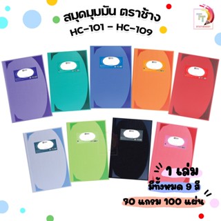 ตราช้าง สมุดปกแข็งมุมมัน Elephant สมุดบัญชี 70 แกรม รุ่น HC-…