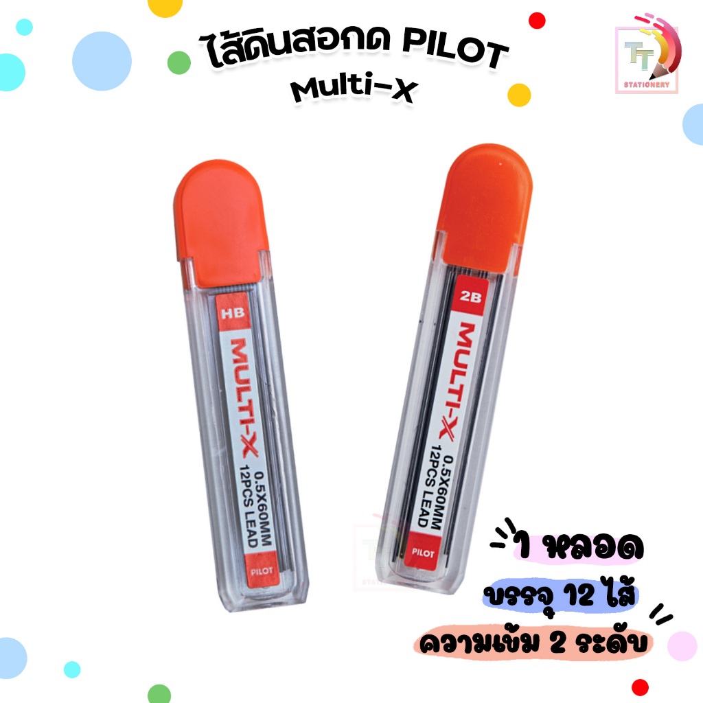 PILOT ไส้ดินสอกด ไส้ รุ่น MULTI-X ไพล็อท ความเข้ม HB / 2B ขนาด 0.5 มม.( 1 ชิ้น )