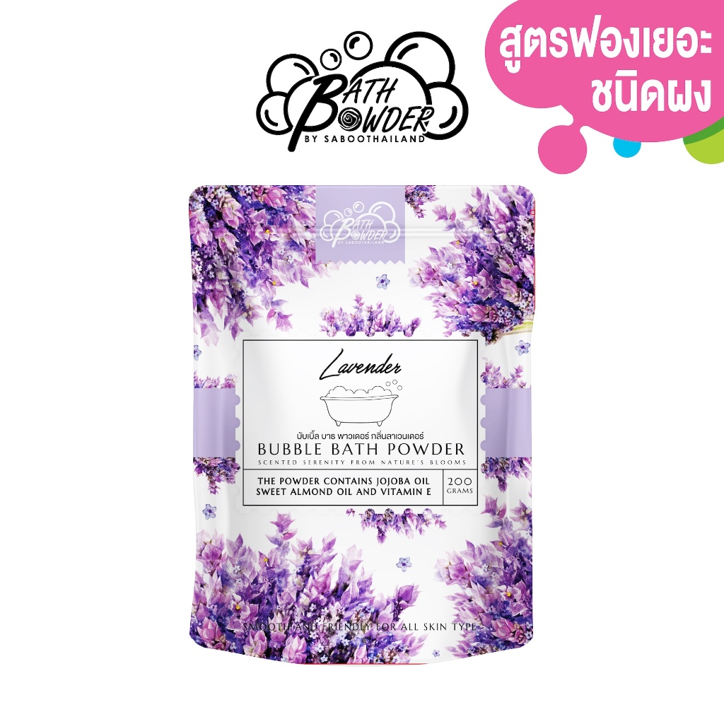 สินค้าใหม่! ผงสบู่ทำฟองสำหรับแช่ตัว บาธพาวเดอร์  กลิ่นลาเวนเดอร์ 200กรัม | BUBBLE BATH POWDER  LAVENDER 200g
