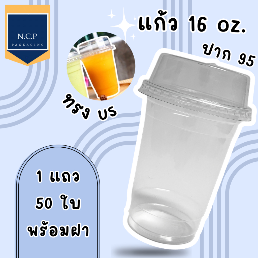 แก้วพลาสติก 16 ออนซ์ เรียบปาก95 ทรง US 1แถว50ใบ พร้อมฝา 50ชิ้น