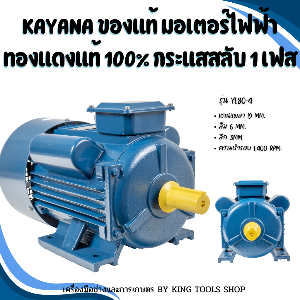 KAYANA ของแท้ มอเตอร์ไฟฟ้า 0.5, 1, 1.5, 2, 3 HP 220V ทองแดงแท้ 100% กระแสสลับ 1 เฟส สินค้ามาตรฐาน รับประกันคุณภาพ