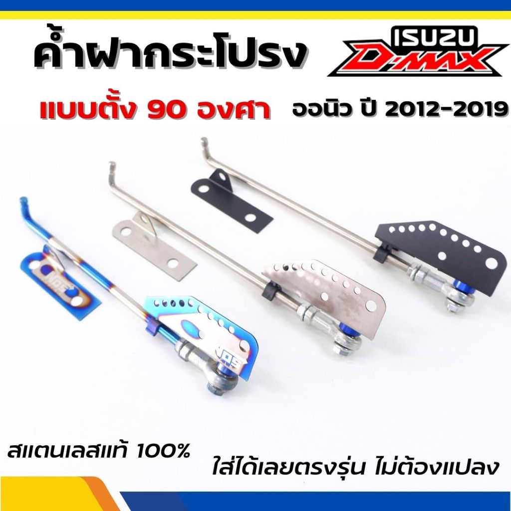 ค้ำฝากระโปรง ยก 90 องศา สำหรับ DMAX ALL NEW ปี 2020 มี 3 สีให้เลือก สีไทเท ดำ และเงิน ออนิว ดีแม็ก เสาค้ำฝากระโปรง
