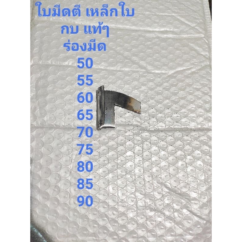 ใบมีดตี ติดคมมีด แม็คโคร เหล็กใบกบ