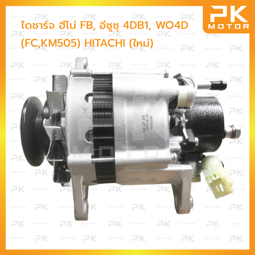 ไดชาร์จ HINO ฮีโน่ FB, ISUZU อีซูซุ 4BD1, WO4D, 4DB1, WO4D (FC,KM505) HITACHI 24V 35A (ใหม่) พีเคมอเ