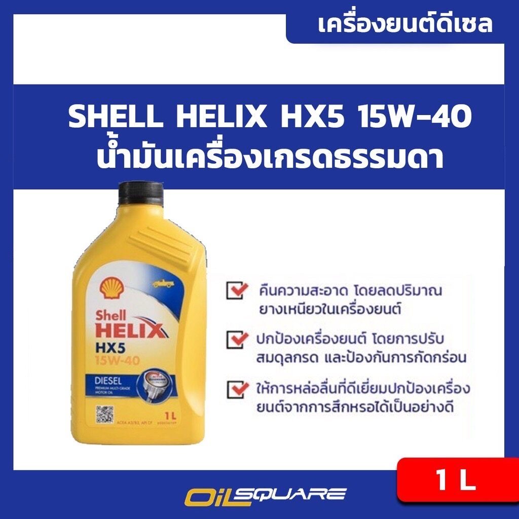 น้ำมันเครื่อง ดีเซล เกรดธรรมดา Shell Helix HX5 Diesel SAE15W-40 ขนาด 1 ลิตร l Oilsquare