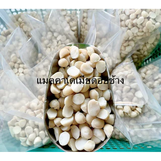 แมคคาเดเมีย(ซีกสวย)กรอบมันอร่อย 100กรัม