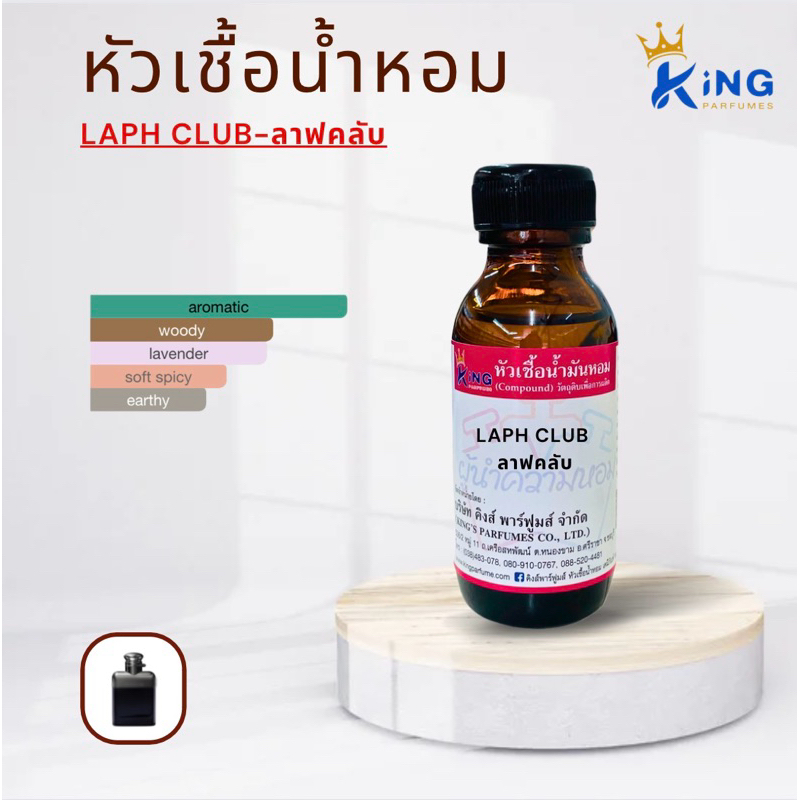 หัวเชื้อน้ำหอมแท้30-100ml.กลิ่น LAPH CLUB (ลาฟคลับ) .