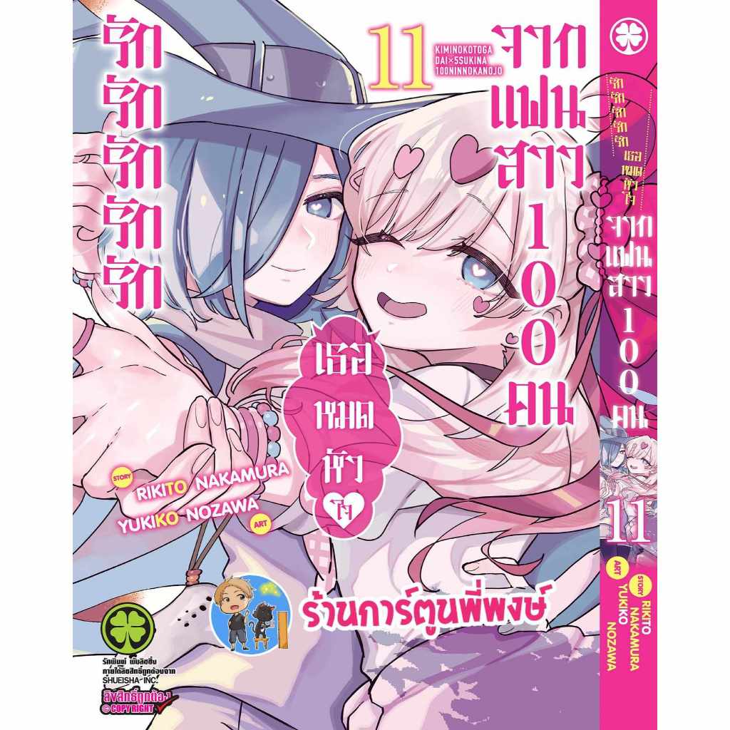 รักรักรักรักรักเธอหมดหัวใจจากแฟนสาว100 คน เล่ม 11 lp (12/1/67) หนังสือ การ์ตูน มังงะ รัก แฟนสาว ร้อยคน พี่พงษ์