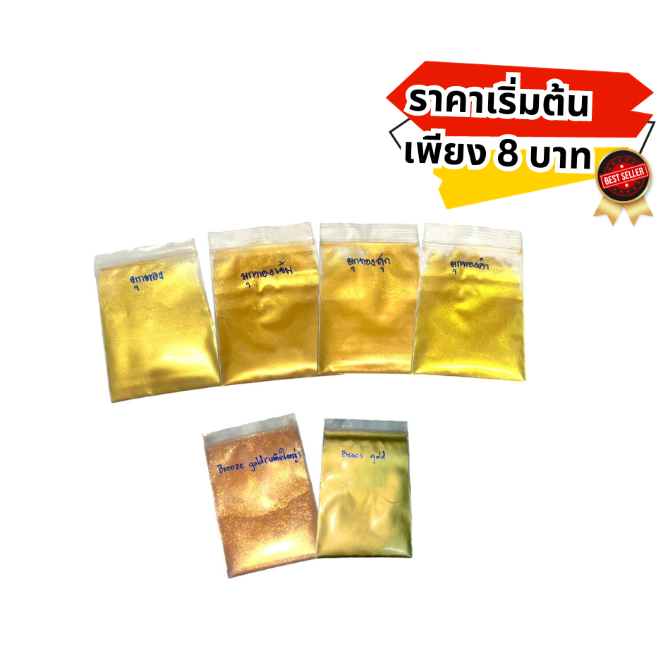 ผงทอง มุกทอง สีทอง สีมุก ผงมุก มุกเงิน pearl gold รวมเฉดผงมุกทอง 10-50 กรัม ส่งไว มีปลายทาง(COD) #ผงมุก #มุกทอง #ผงทอง