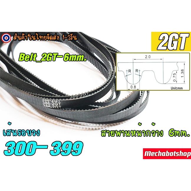 🔥[พร้อมส่ง]🔥สายพาน 2GT-6mm. แบบปิด 300-399 Timing belt width 6mm แบบ close loop ==>300mm.ถึง 399mm.