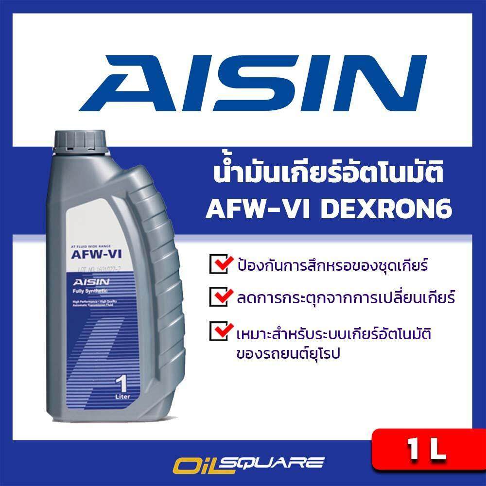 ไอซิน AISIN น้ำมันเกียร์อัตโนมัติ AFW-VI Dexron VI 1 ลิตร ออยสแควร์
