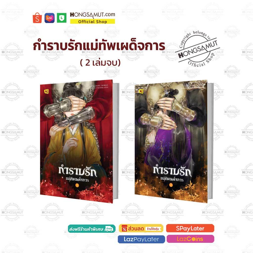 ชุดหนังสือ "กำราบรักแม่ทัพเผด็จการ" 1-2 (ที่คั่นในเล่ม) - Hongsamut