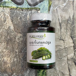 Puree Herb ภูรีเฮิร์บ มะระขี้นกภูรีเฮิร์บ มะระแคปซูล บรรจุ 100 แคปซูล