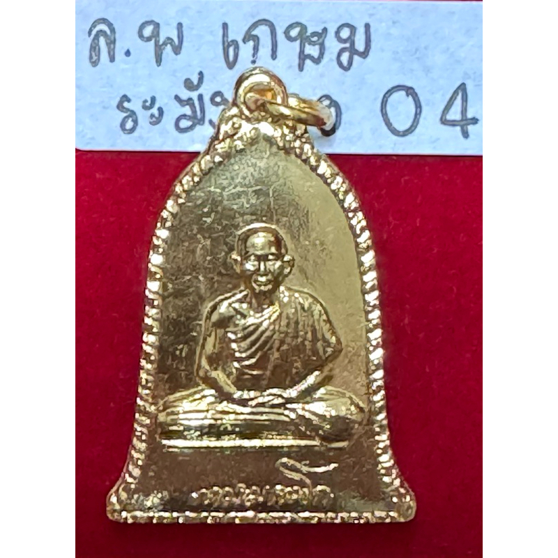 หลวงพ่อเกษม เขมโก เหรียญศิริมงคล ระฆังทองแดงเปียกทองคำ ปี2516 สุสานไตรลักษณ์ ลำปาง รหัส 04