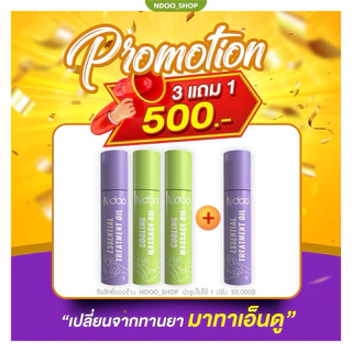 🐥3แถม1 [ร้านบริษัท] 💚💜 ลูกกลิ้งเอ็นดู (ส่งฟรี) NDOO เจลเย็นบรรเทาปวด โปร3หลอด หลับสบาย