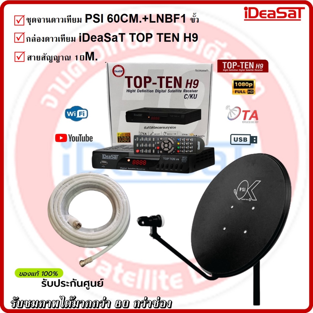 ชุดจานดาวเทียมPSI 60cm.+พร้อมกล่อง iDeaSaT TOP-TEN H9 +สาย 10 เมตร