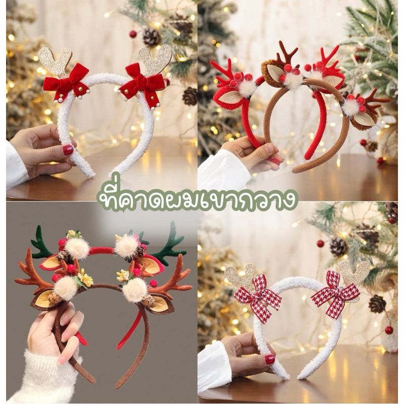{พร้อมส่ง}ที่คาดผมเขากวางหูกวางคริสต์มาส ที่คาดผมผู้หญิงขนปุยน่ารัก ที่คาดผมต้นคริส์มาส