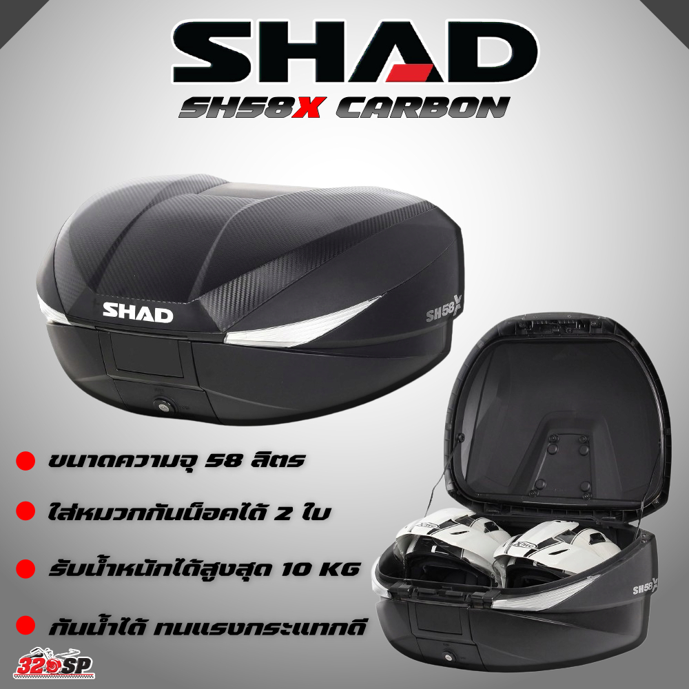 กล่องท้ายรถมอเตอร์ไซค์ SHAD SH58X CARBON ส่งไว!!!