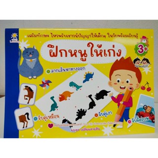 หนังสือเด็ก แบบฝึกเสริมทักษะไหวพริบ เชาวน์ปัญญา เด็กปฐมวัย :…