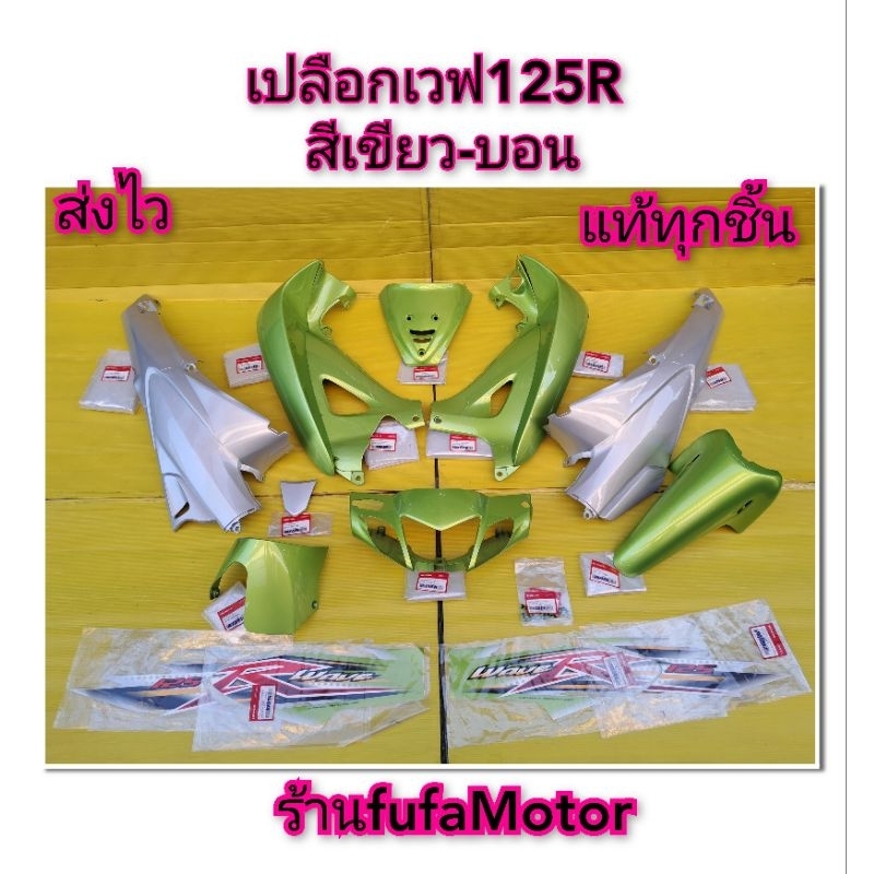 ชุดสีเวฟ125Rสีเขียวบอนแท้เบิกศูนย์Hondaพร้อมสติ้กเกอร์