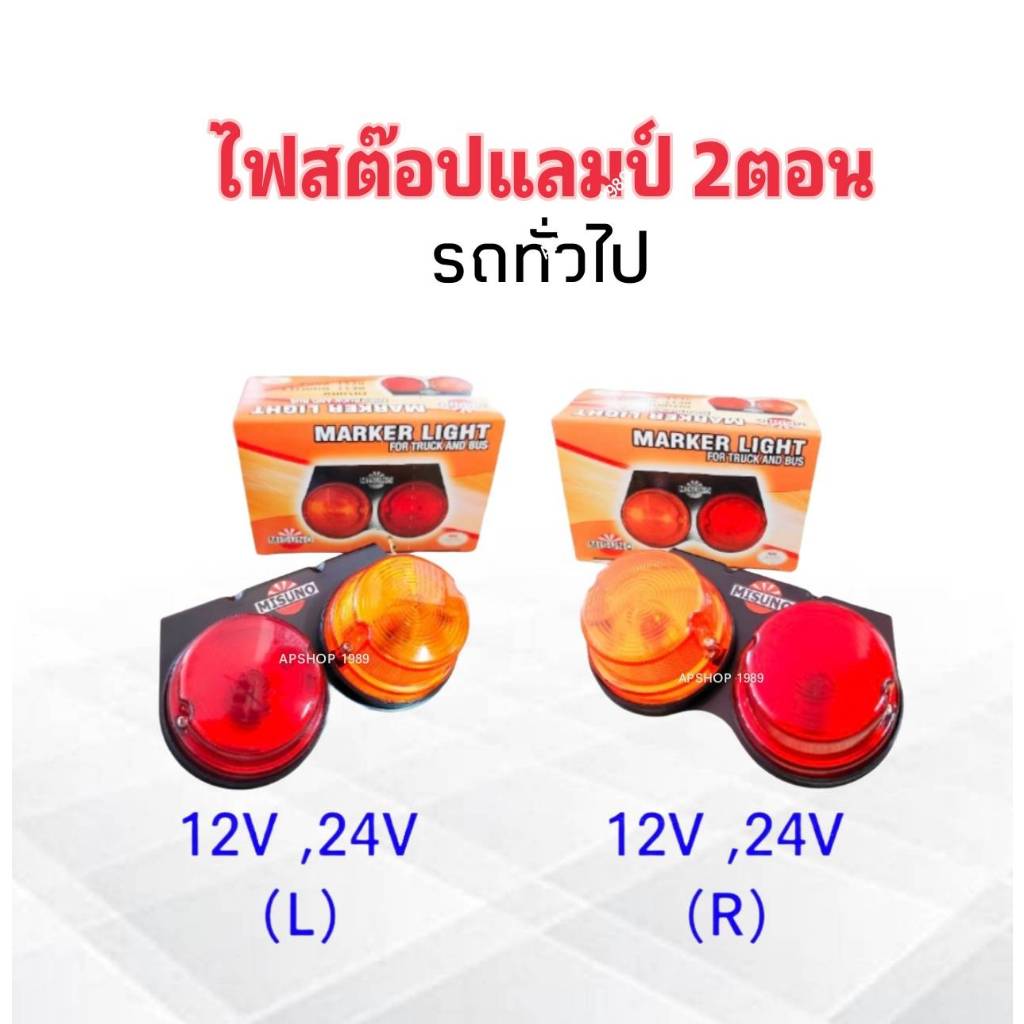 ไฟสต๊อปแลมป์ 2 ตอน รถทั่วไป 2 ล้อ ,4 ล้อ ,6 ล้อ ,10 ล้อ 12V ,24V ไฟแดง-ไฟส้ม Misuno ไฟสต๊อปแลมป์