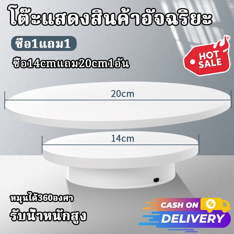 แท่นหมุนโชว์ แท่นหมุนอัติโนมัติโชว์สินค้าขนาด20cmรับน้ำหนักได้25kg แท่นโชว์สินค้า 360° แถม 20 cm แป้นโชว์