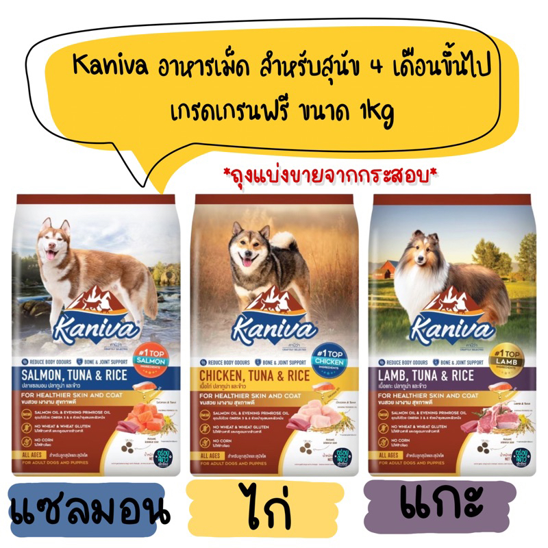 (แพคเกจแบ่งขาย) Kaniva อาหารเม็ด สำหรับสุนัข 4 เดือนขึ้นไป เกรดเกรนฟรี ขนาด 1 kg