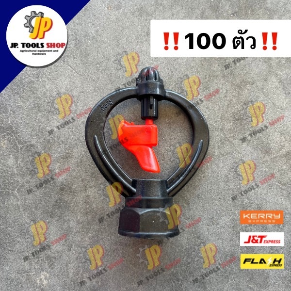 (100 ตัว/ถุง) สปริงเกอร์ สุแอนด์สุ ใบพัดสีแดง ใบพัดสีเหลือง เกลียว 4หุน/6หุน โครงไม่หมุน