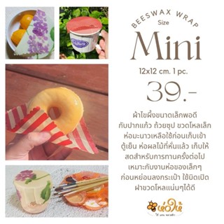 ห่อให้ ผ้าไขผึ้งห่ออาหาร beeswax wrap size mini 12x12cm.