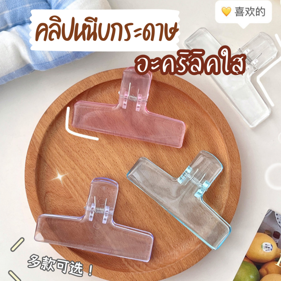คลิปใส คลิปหนีบกระดาษ อะคริลิคใส มินิมอลสุดๆ หนีบชีทเรียน หนีบเอกสาร เพิ่มความกุ๊กกิ๊ก