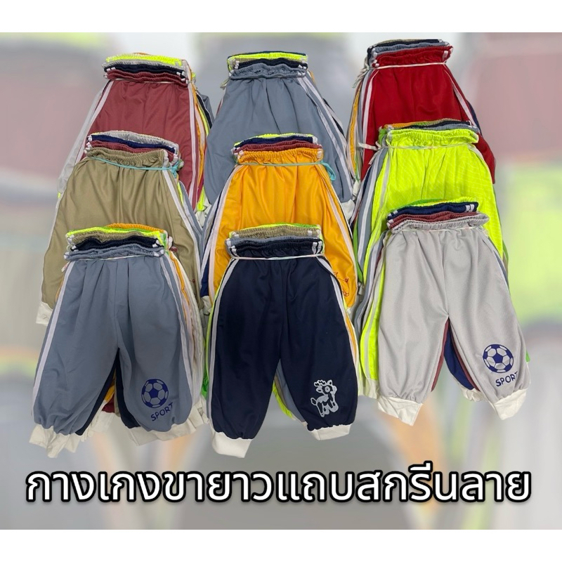 กางเกงขายาวสกรีนลายแถบข้างเด็กราคาถูก1-2ขวบ