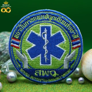 อาร์มปัก สพฉ. (สถาบันการแพทย์ฉุกเฉิน) แบบเย็บติด แบบรีดติด แบบติดตีนตุ๊กแก พร้อมส่ง 🩷 🩷 🩷