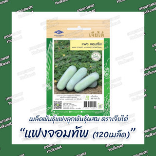 เมล็ดพันธุ์แฟงลูกพันธุ์ผสมจอมทัพ 2กรัม(120เมล็ด)