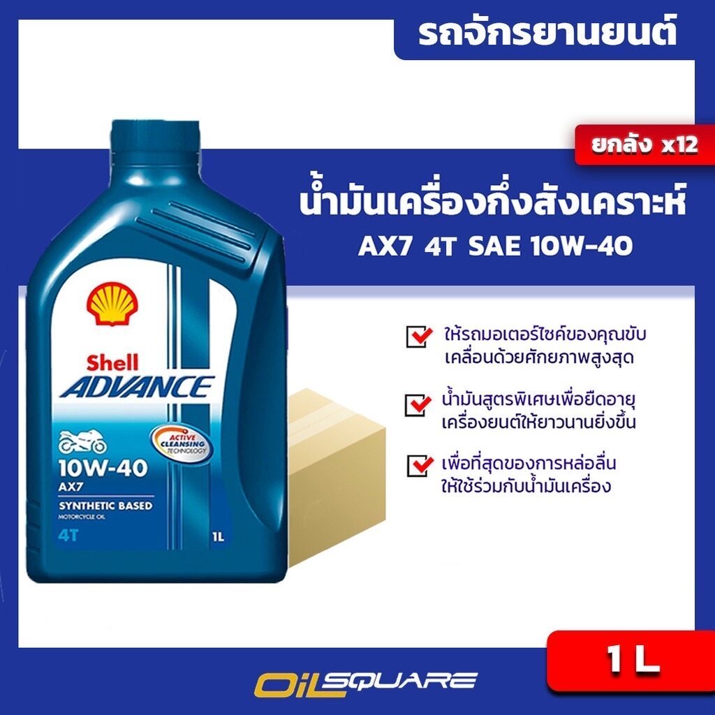 [ยกลังx12] น้ำมันเครื่อง เกรดกึ่งสังเคราะห์ Shell AX7 4T SAE 10W-40 1 ลิตร l Oilsquare