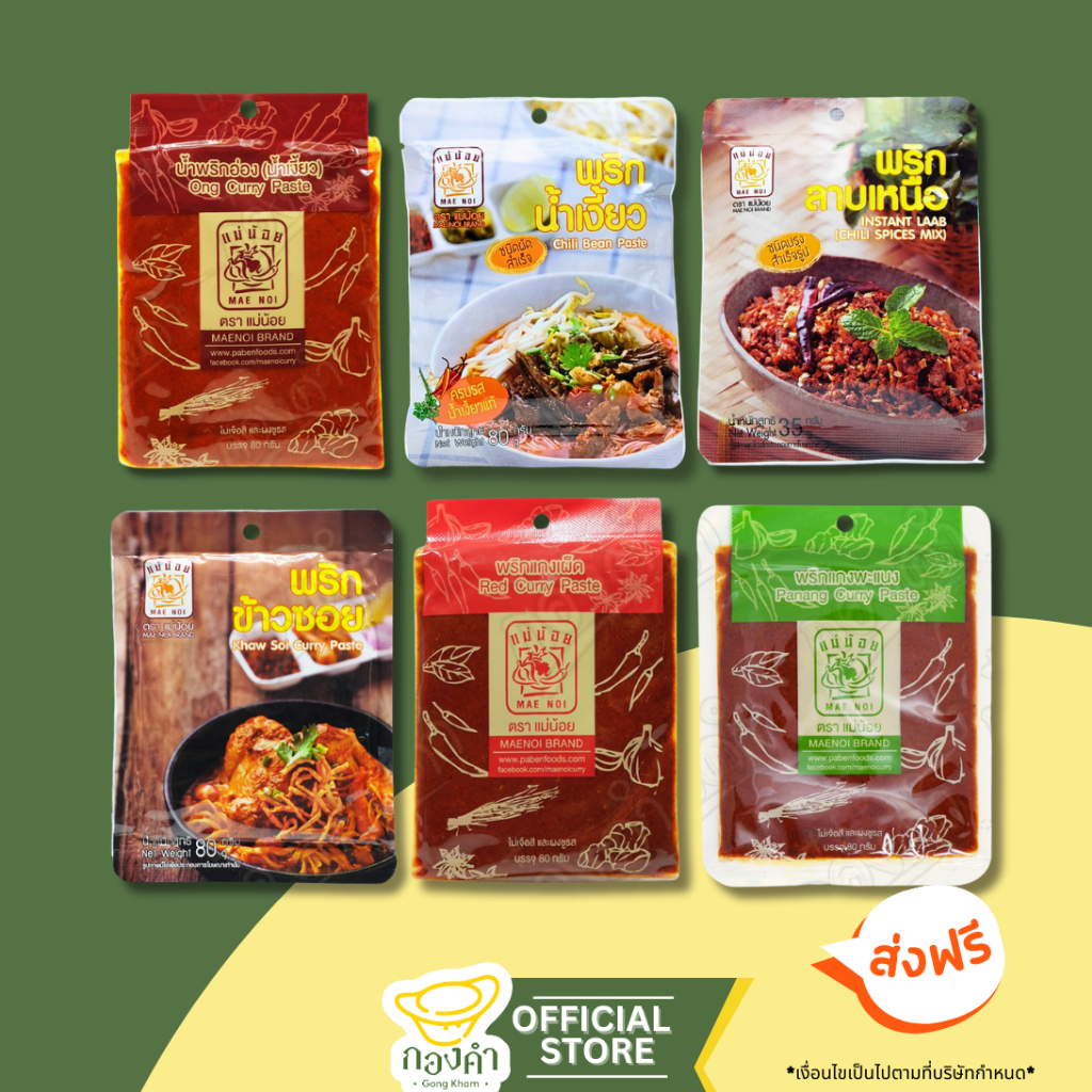 พริกแกง 80g แม่น้อย พริกน้ำเงี้ยว พริกข้าวซอย ดอกงิ้ว พริกแกงฮังเล แกงส้ม แกงเผ็ด แกงเขียวหวาน แกงอ่อม