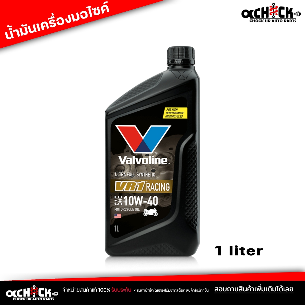 น้ำมันเครื่องมอไซค์ วาโวลีน Valvoline VR1 10w-40 สังเคราะห์แท้ น้ำมันเครื่องมอเตอร์ไซค์ Valvoline VR